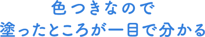 色つきなので塗ったところが一目で分かる