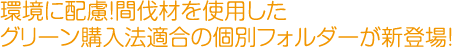 環境に配慮！間伐材を使用したグリーン購入法適合の個別フォルダーが新登場！