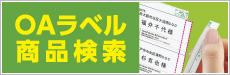 OAラベル商品検索