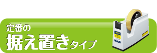 定番の据え置きタイプ