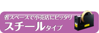 省スペースで小売店にピッタリスチールタイプ