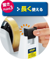 驚きPoint03 長く使える