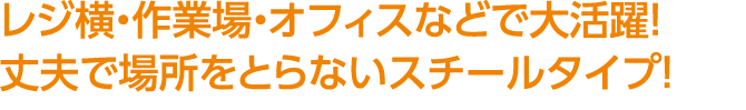 レジ横・作業場・オフィスなどで大活躍！丈夫で場所をとらないスチールタイプ！驚きの切れ味で作業がはかどる