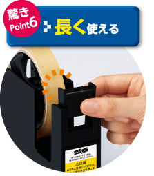 驚きPoint6：長く使える