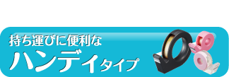 持ち運びに便利なハンディタイプ