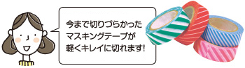 小巻きタイプでは、今まで切りづらかったマスキングテープが軽くキレイに切れます！