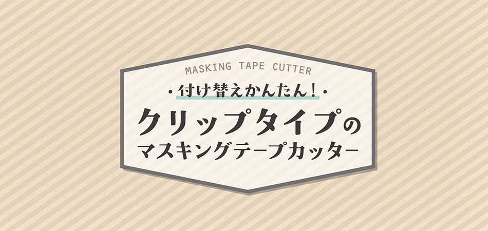 付け替えかんたん！クリップタイプのマスキングテープカッター