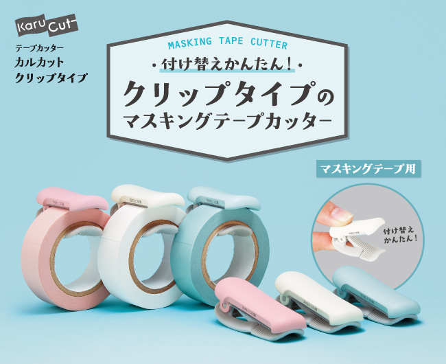 付け替えかんたん!クリップタイプのマスキングテープカッター
