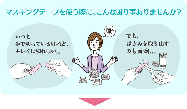 マスキングテープを使う際に、こんな困り事ありませんか?