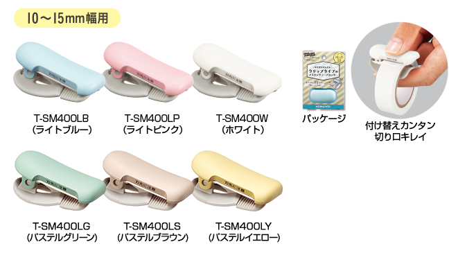 テープカッター〈カルカット〉(クリップタイプ)10〜15mm幅用