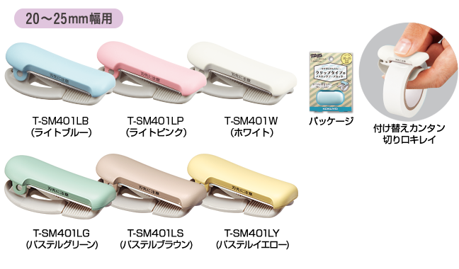 テープカッター〈カルカット〉(クリップタイプ)20〜25mm幅用