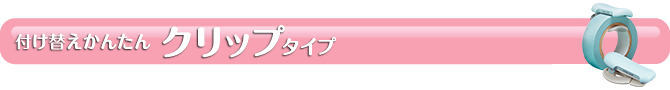 付け替えかんたんクリップタイプ