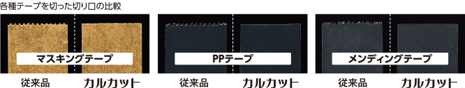 各種テープを切った切り口の比較