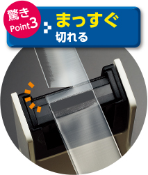 驚きPoint03 まっすぐ切れる