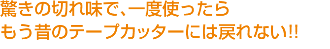 驚きの切れ味で、一度使ったらもう昔のテープカッターには戻れない!!