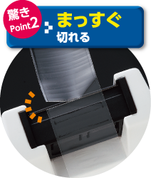 驚きPoint02 まっすぐ切れる