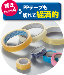 驚きPoint04 PPテープも切れて経済的