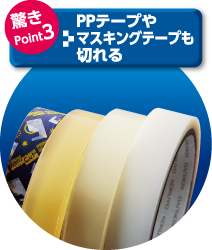 驚きPoint03 PPテープやマスキングテープも切れる