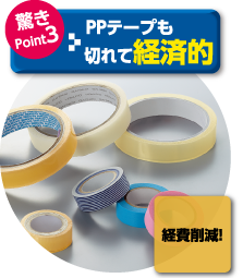 驚きPoint3：いろいろなテープも切れて経済的