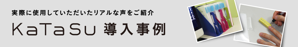 実際に使用していただいたリアルな声をご紹介 KaTaSu導入事例