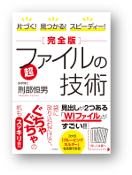 「片づく！ 見つかる！ スピーディー！［完全版］超 ファイルの技術」