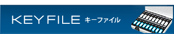 キーファイル