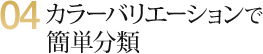 04　カラーバリエーションで簡単分類