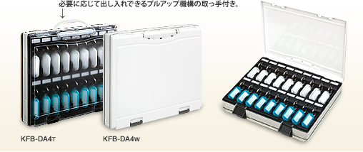 KFB-DA4T　KFB-DA4W　必要に応じて出し入れできるプルアップ機構の取っ手付き。