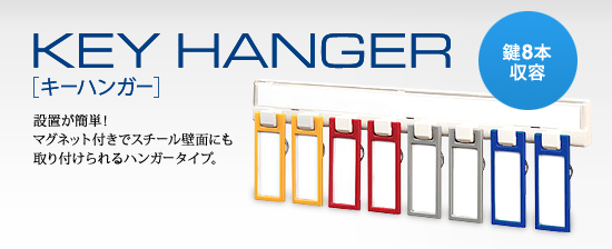 キーハンガー　設置が簡単！マグネット付きでスチール壁面にも取り付けられるハンガータイプ。鍵8本収容