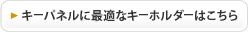 キーパネルに最適なキーホルダーはこちら