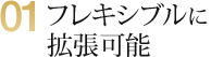 01　フレキシブルに拡張可能