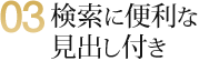 03　検索に便利な見出し付き