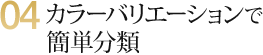 04　カラーバリエーションで簡単分類