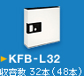 KFB-L32　収容数 32本（48本）