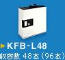 KFB-L48　収容数 48本（96本）