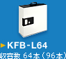 KFB-L64　収容数 64本（96本）