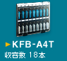 KFB-A4T　収容数 18本