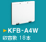 KFB-A4W　収容数 18本