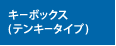 キーボックス（テンキータイプ）