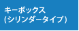 キーボックス（シリンダータイプ）