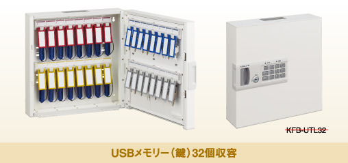USBメモリー（鍵）32個収納