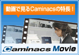 動画で見るCaminacssの特長