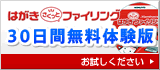 はがき、さくっとファイリング 30日間無料体験