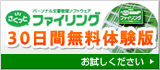 ソフトウェア、さくっとファイリング 30日間無料体験