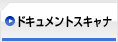 ドキュメントスキャナ