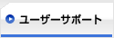ユーザーサポート