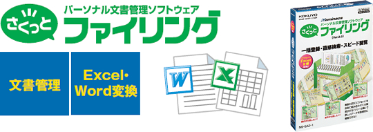 パーソナル文書管理ソフトウェアさくっとファイリング