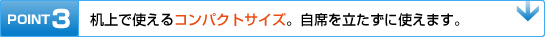 POINT3 机上で使えるコンパクトサイズ。自席を立たずに使えます。