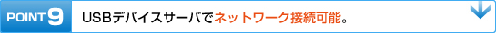 POINT9　USBデバイスサーバでネットワーク接続可能。