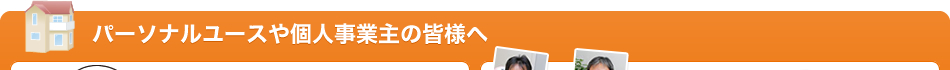パーソナルユースや個人事業主の皆様へ